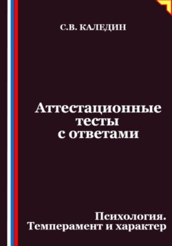 Аттестационные тесты с ответами. Психология. Темперамент и характер