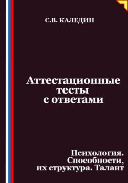 Аттестационные тесты с ответами. Психология. Способности, их структура. Талант