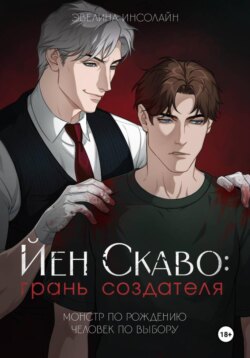 Йен: Грань Создателя