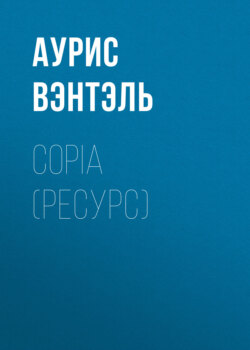 copia (ресурс)