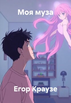 Моя муза