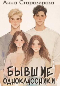 Бывшие одноклассники