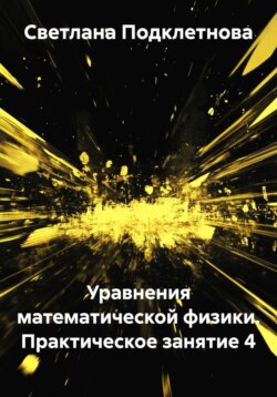 Уравнения математической физики. Практическое занятие 4