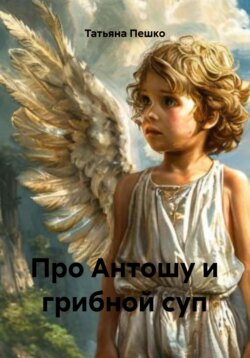 Про Антошу и грибной суп