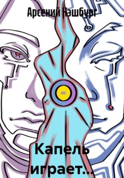 Капель играет…