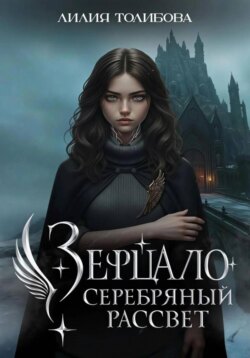 Серебряный рассвет