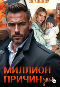 Миллион причин уйти