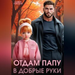 Отдам папу в добрые руки