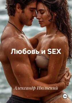 Любовь и SEX