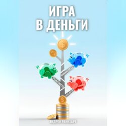 Игра в деньги: Финансовая грамотность для детей