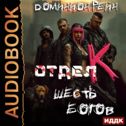 Отдел К. Книга 6. Шесть богов