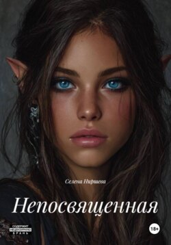 Непосвященная