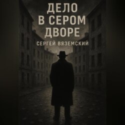 Дело в сером дворе