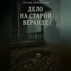Дело на старой веранде