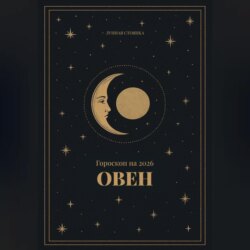Гороскоп на 2026 для Овнов
