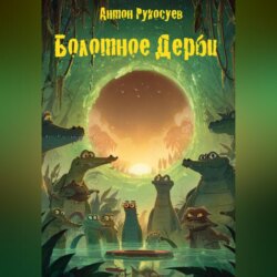 БОЛОТНОЕ ДЕРБИ или КАК КРОКОДИЛЫ СЛУЧАЙНО ВЕРНУЛИ ИГРУ