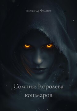 Сомния: Королева кошмаров