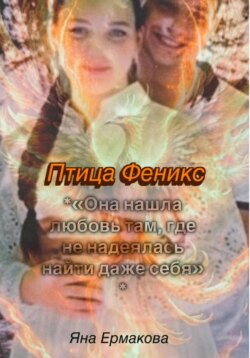 ПТИЦА ФЕНИКС