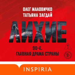 Лихие