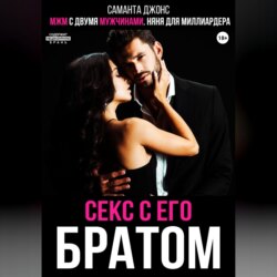 МЖМ с двумя мужчинами. Няня для миллиардера. Секс с его братом