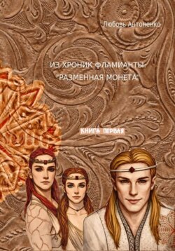 Из хроник Фламианты: разменная монета