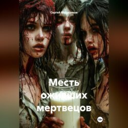 Месть оживших мертвецов