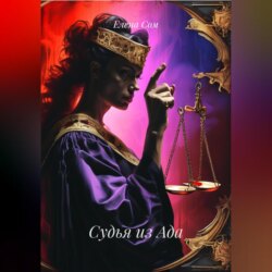 Судья из Ада