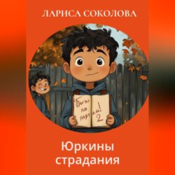 Юркины страдания