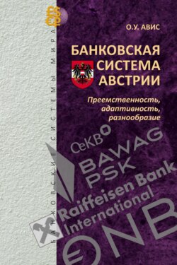 Банковская система Австрии: преемственность, адаптивность, разнообразие