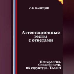 Аттестационные тесты с ответами. Психология. Способности, их структура. Талант