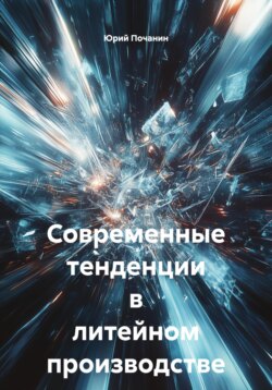 Современные тенденции в литейном производстве
