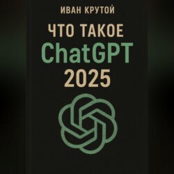 Что такое ChatGPT 2025
