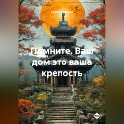 Помните. Ваш дом это ваша крепость.