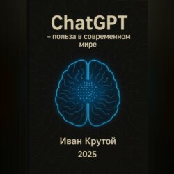 ChatGPT – польза в современном мире 2025