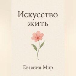 Искусство жить