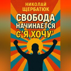 Свобода начинается с «Я Хочу»