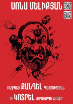 Ինչպես քանդել պետությունն ու կոտրել ժողովրդի կամքը