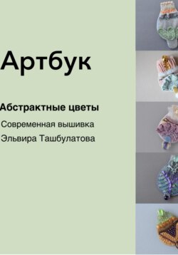 Артбук. Абстрактные цветы. Современная вышивка