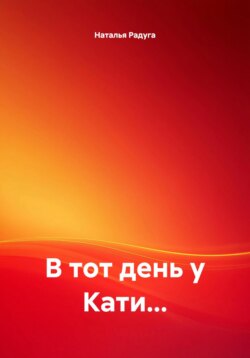 В тот день у Кати…