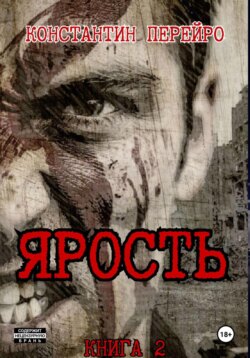 Ярость 2