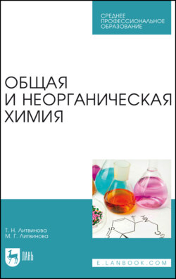 Общая и неорганическая химия. Учебное пособие для СПО. 2-е издание, стереотипное