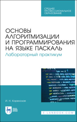 Основы алгоритмизации и программирования на языке Паскаль. Лабораторный практикум. Учебное пособие для СПО. 3-е издание, стереотипное