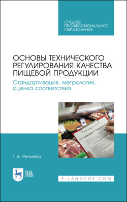Основы технического регулирования качества пищевой продукции. Стандартизация, метрология, оценка соответствия. Учебное пособие для СПО. 4-е издание, стереотипное