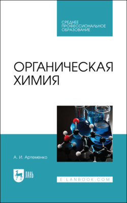 Органическая химия. Учебник для СПО. 8-е издание, стереотипное