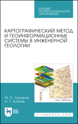 Картографический метод и геоинформационные системы в инженерной геологии. Учебное пособие для СПО. 4-е издание, стереотипное