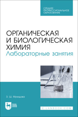 Органическая и биологическая химия. Лабораторные занятия. Учебное пособие для СПО. 2-е издание, стереотипное