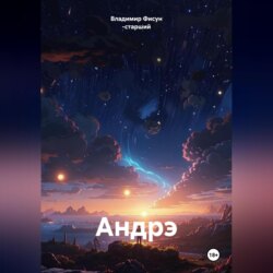 Андрэ