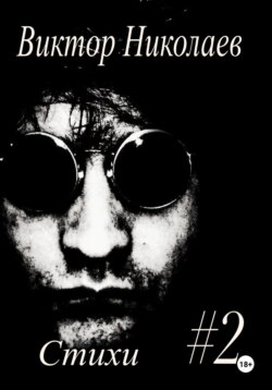 Стихи #2