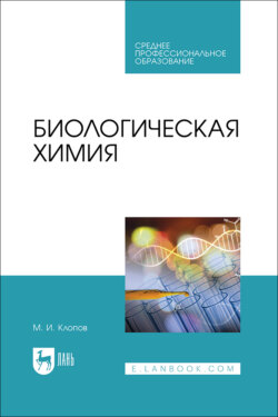 Биологическая химия. Учебное пособие для СПО. 2-е издание, стереотипное