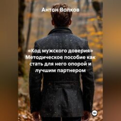 «КОД МУЖСКОГО ДОВЕРИЯ» Методическое пособие как стать для него опорой и лучшим партнером